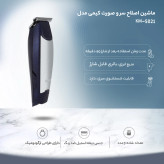 ماشین اصلاح سر و صورت کیمی مدل KM-5021