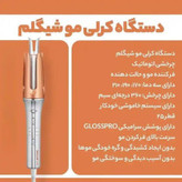 فر کننده و حالت دهنده مو شیگلم مدل One-Touch Instant Curler چرخشی سایز 32