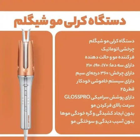 فر کننده و حالت دهنده مو شیگلم مدل One-Touch Instant Curler چرخشی سایز 32